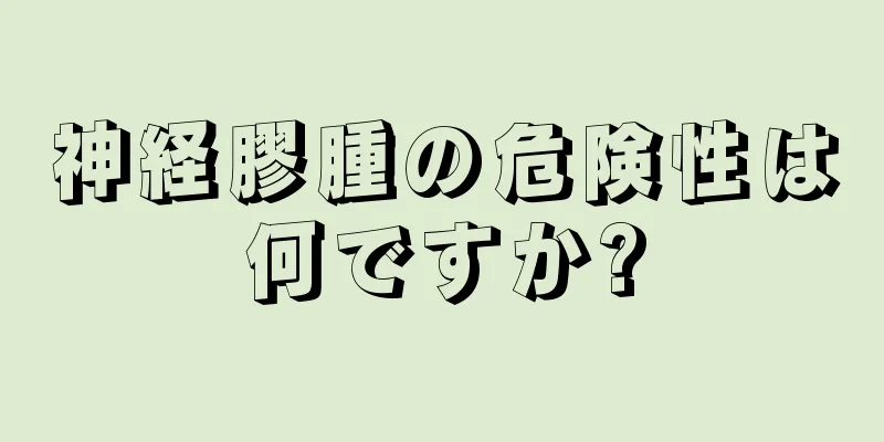神経膠腫の危険性は何ですか?