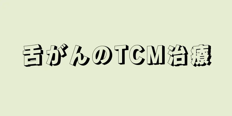 舌がんのTCM治療