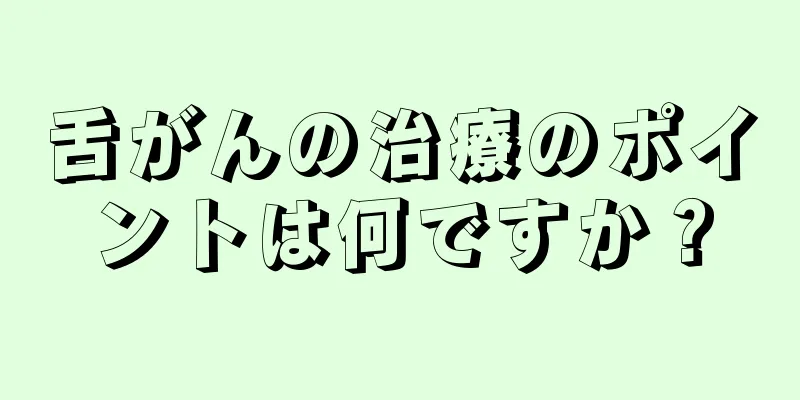 舌がんの治療のポイントは何ですか？