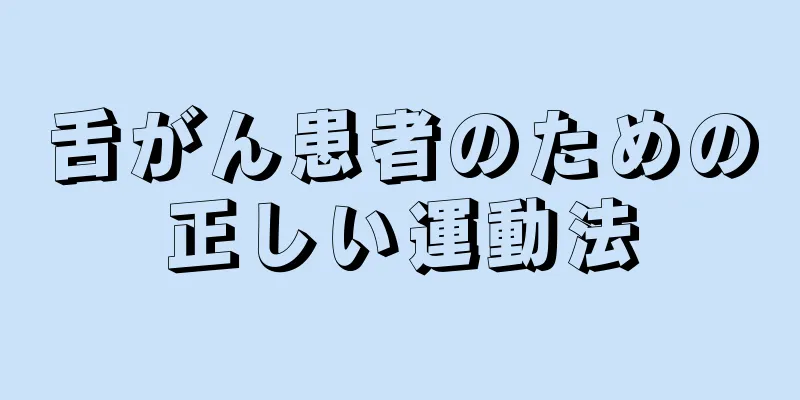 舌がん患者のための正しい運動法