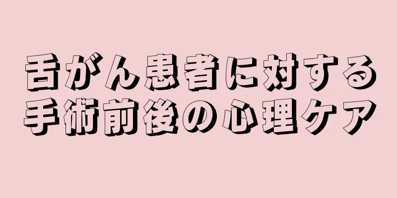 舌がん患者に対する手術前後の心理ケア