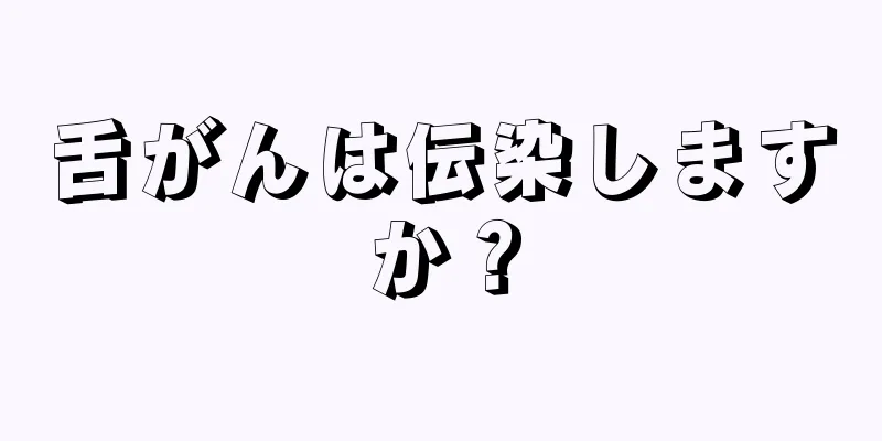 舌がんは伝染しますか？