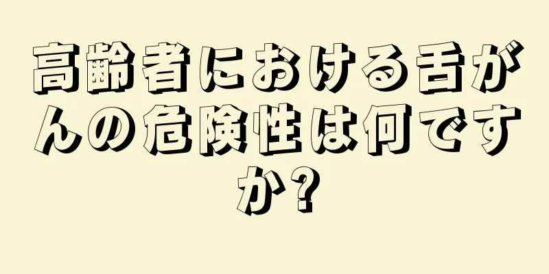 高齢者における舌がんの危険性は何ですか?