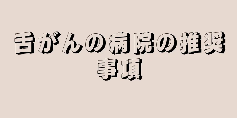 舌がんの病院の推奨事項