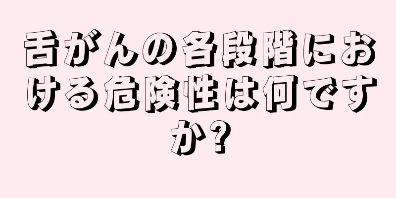 舌がんの各段階における危険性は何ですか?