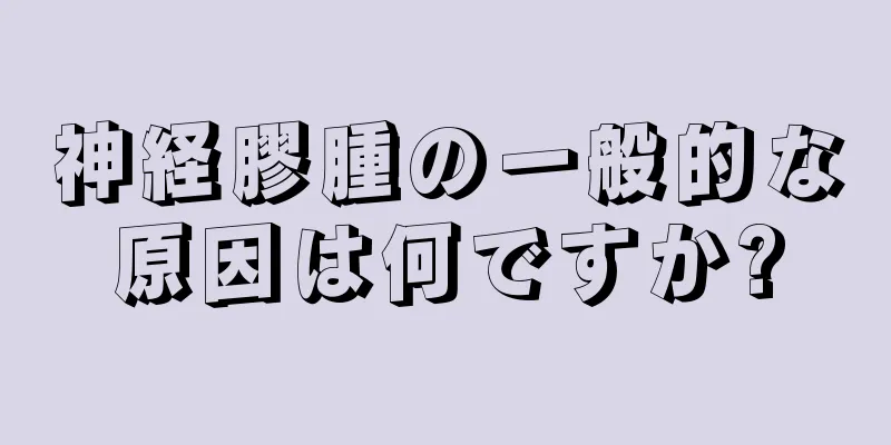神経膠腫の一般的な原因は何ですか?