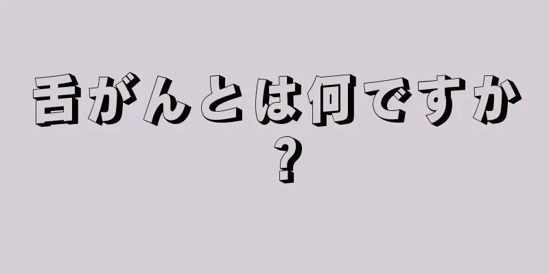 舌がんとは何ですか？