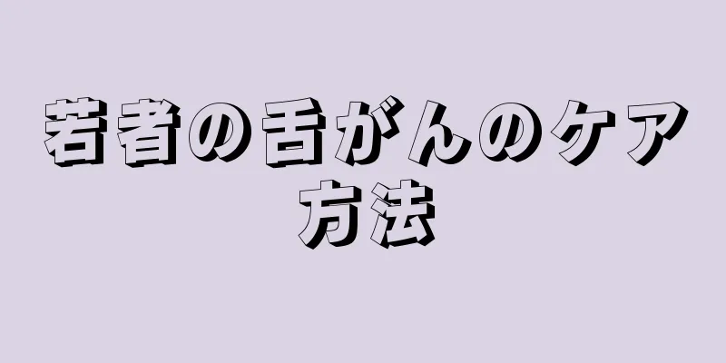 若者の舌がんのケア方法