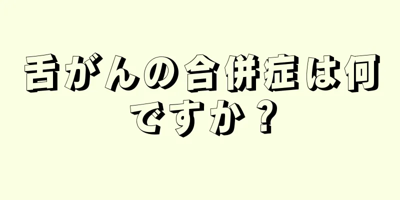 舌がんの合併症は何ですか？