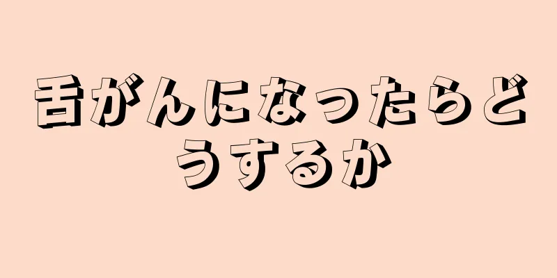 舌がんになったらどうするか