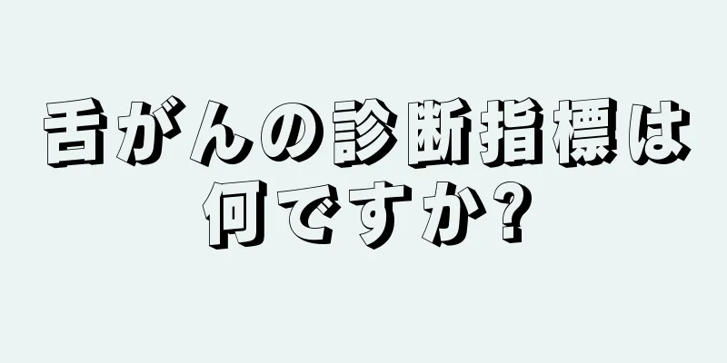 舌がんの診断指標は何ですか?