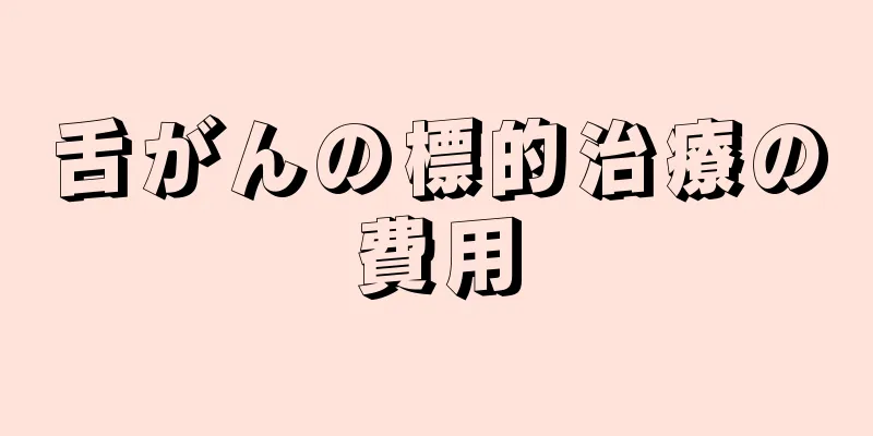 舌がんの標的治療の費用