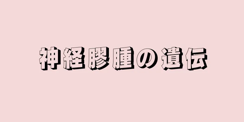 神経膠腫の遺伝