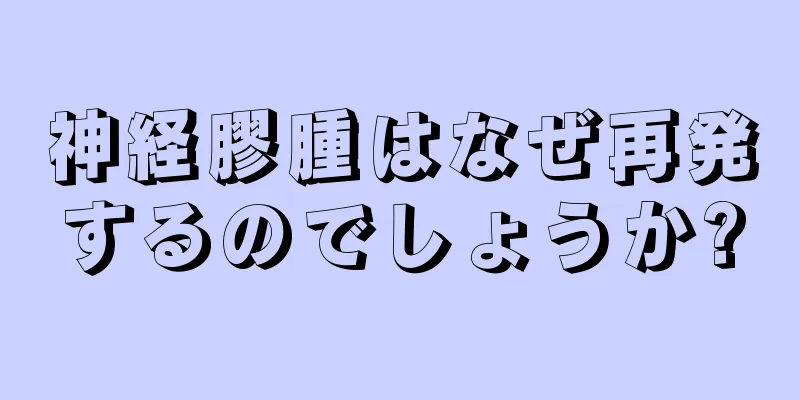 神経膠腫はなぜ再発するのでしょうか?