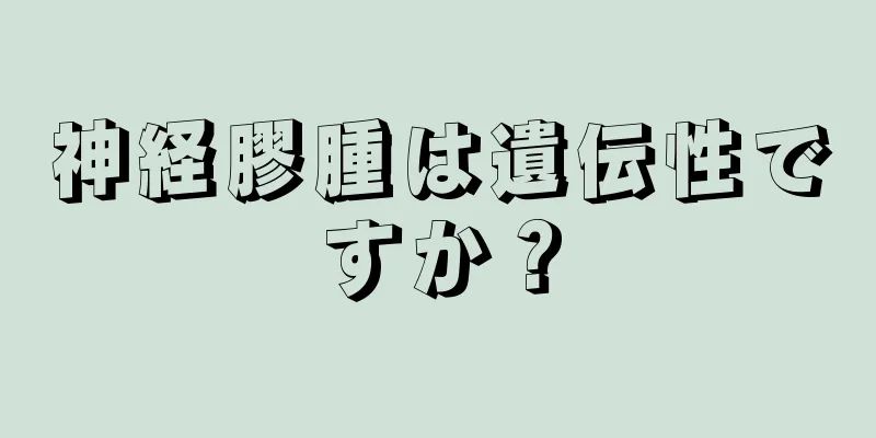 神経膠腫は遺伝性ですか？