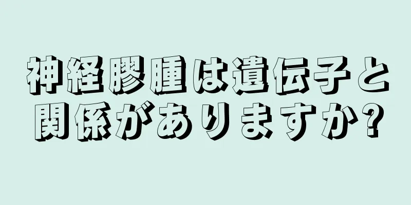 神経膠腫は遺伝子と関係がありますか?