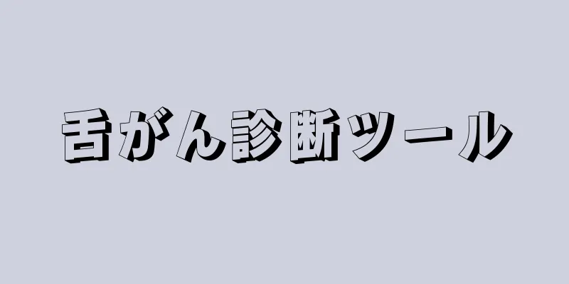 舌がん診断ツール