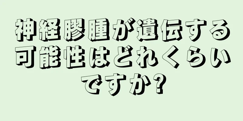 神経膠腫が遺伝する可能性はどれくらいですか?