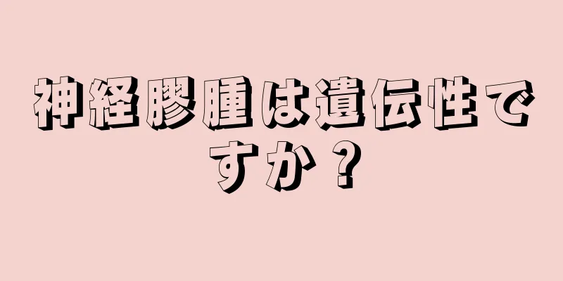 神経膠腫は遺伝性ですか？