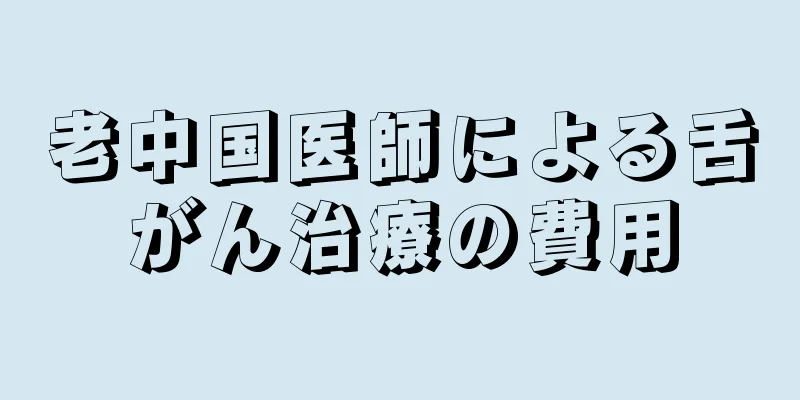 老中国医師による舌がん治療の費用