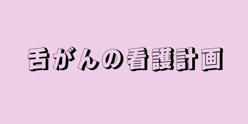 舌がんの看護計画