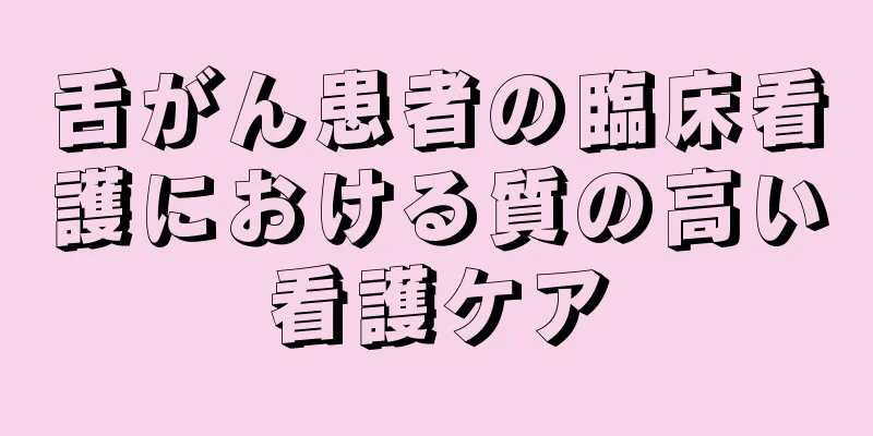 舌がん患者の臨床看護における質の高い看護ケア