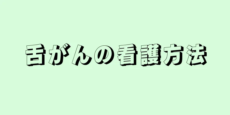 舌がんの看護方法