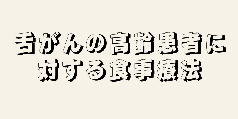舌がんの高齢患者に対する食事療法