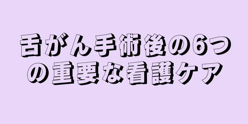 舌がん手術後の6つの重要な看護ケア