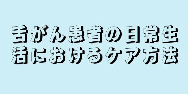 舌がん患者の日常生活におけるケア方法