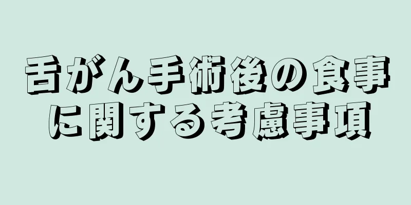 舌がん手術後の食事に関する考慮事項