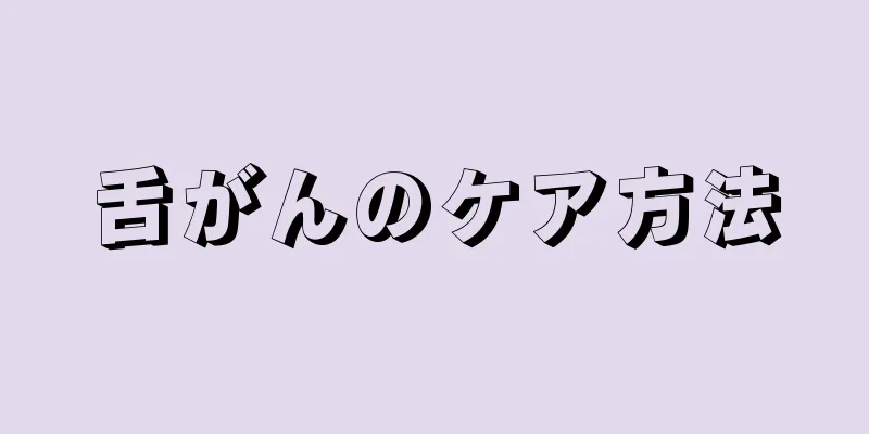 舌がんのケア方法