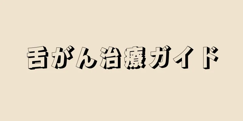 舌がん治療ガイド