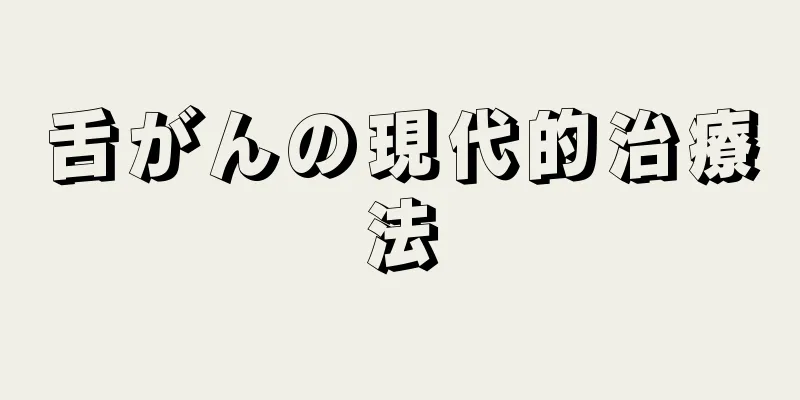 舌がんの現代的治療法