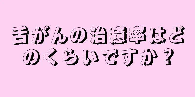 舌がんの治癒率はどのくらいですか？
