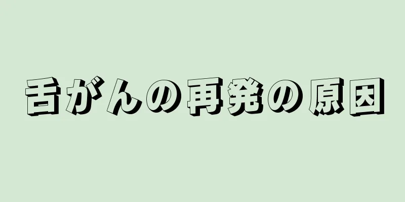 舌がんの再発の原因