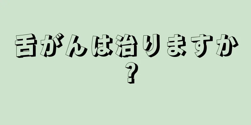舌がんは治りますか？