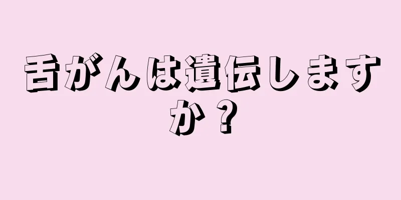 舌がんは遺伝しますか？