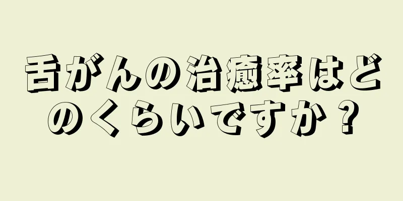 舌がんの治癒率はどのくらいですか？