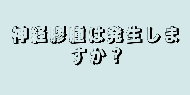 神経膠腫は発生しますか？