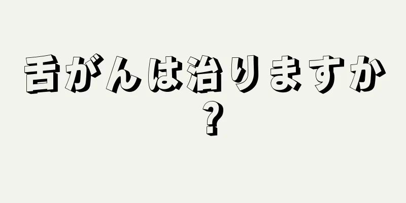 舌がんは治りますか？