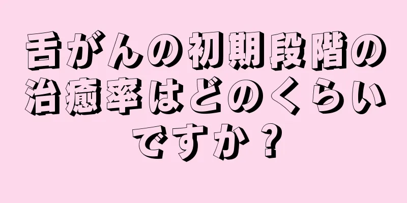 舌がんの初期段階の治癒率はどのくらいですか？