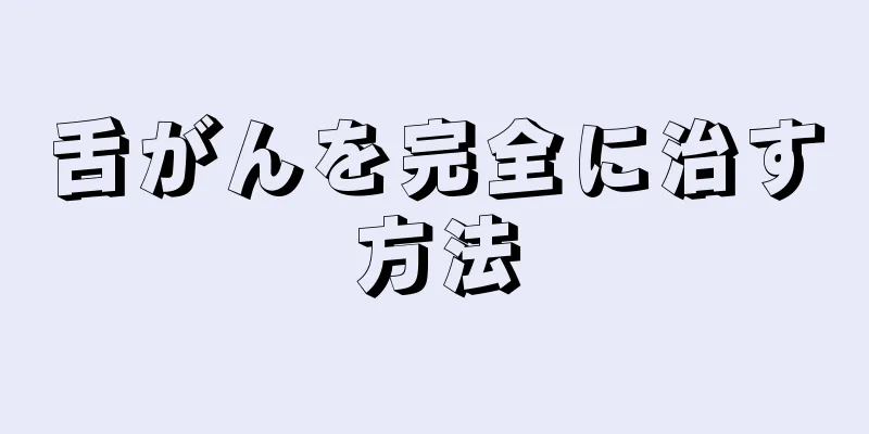 舌がんを完全に治す方法