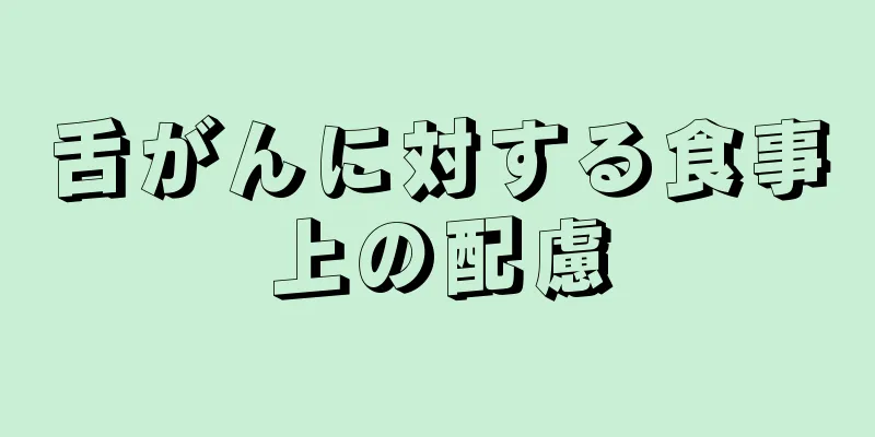 舌がんに対する食事上の配慮