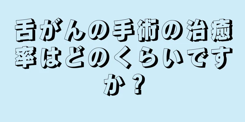 舌がんの手術の治癒率はどのくらいですか？