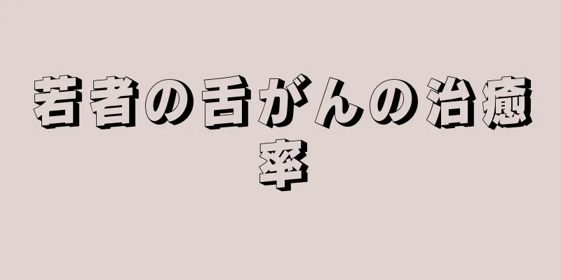 若者の舌がんの治癒率