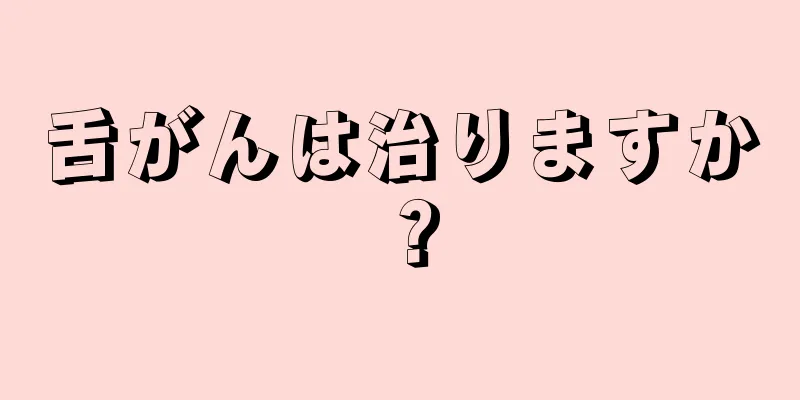 舌がんは治りますか？