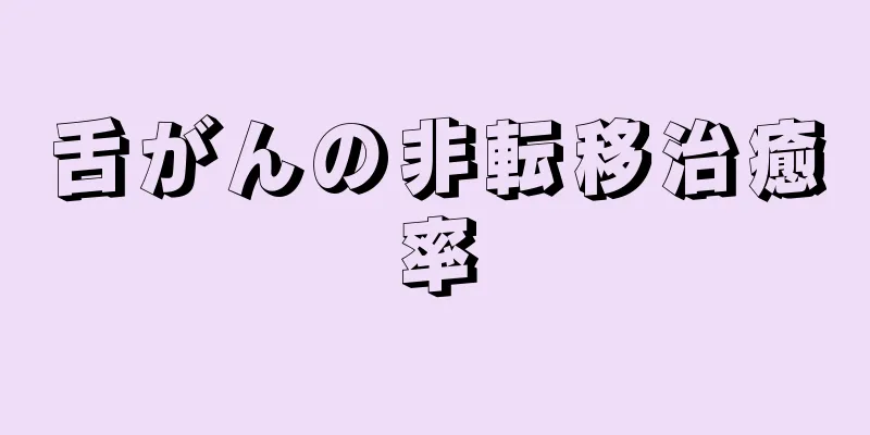 舌がんの非転移治癒率