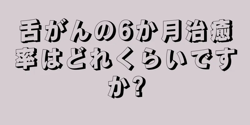 舌がんの6か月治癒率はどれくらいですか?