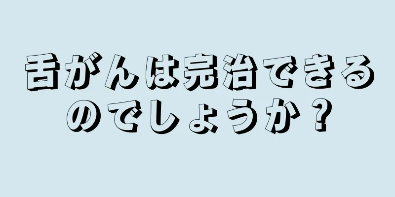 舌がんは完治できるのでしょうか？